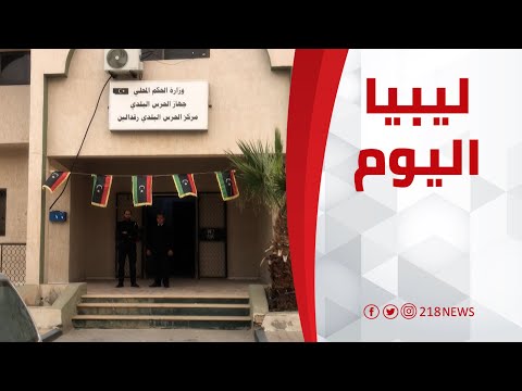 الحرس البلدي في رقدالين يواصل جهوده على الرغم من نقص الإمكانيات ليبيا اليوم