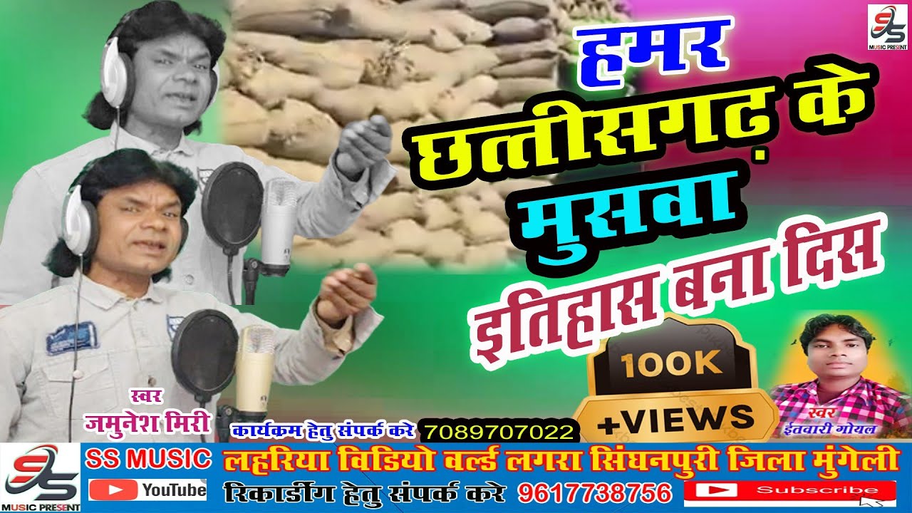 हमर छत्तीसगढ़ के मूसवा Cg Video Song Jamunesh Miri Hamar Chhattisgarh Ke Musawa जमुनेश मिरी इतवारी 