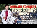 ОНЛАЙН КОНЦЕРТ "Песни нашего двора" 4 февраля 17:00