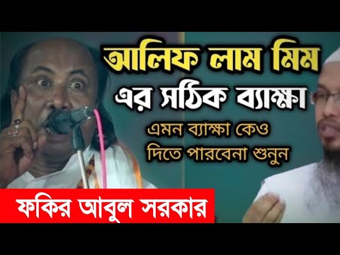 আলিফ লাম মির এর ব্যাক্ষা-কালেমার ২৪ হরফের ব্যাক্ষা | Fakir Abul sorkar | এমন তত্ব কেও দিতে পারবে না