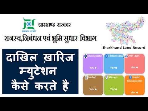 जमीन का म्युटेशन/दाखिल ख़ारिज कैसे करते है | Online Mutation Jharkhand|Jharbhoomi-2017-Hindi