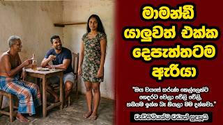 sinhala keti katha Moonlight Short Stories Vlog