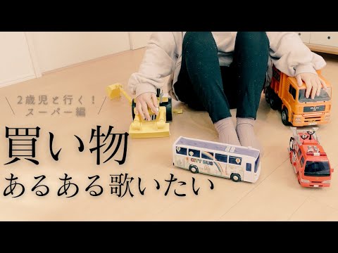 【替え歌】２歳児と行く！スーパーでの買い物あるある｜アラサー主婦/子連れ買い物/育児あるある