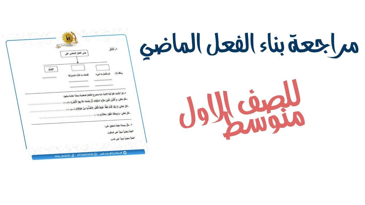 بناء الفعل الماضي |قواعد الاول متوسط بناء الفعل الماضي