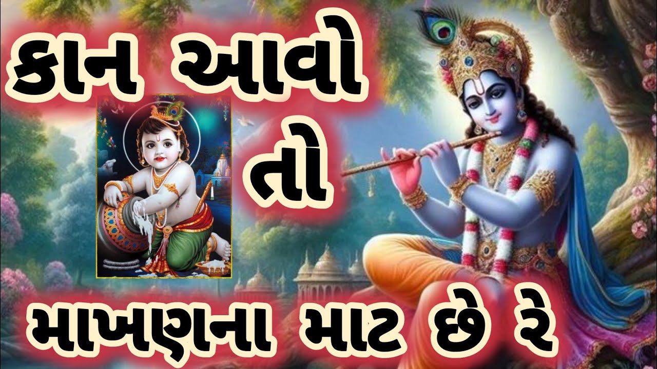 કાન આવો તો માખણ ના માટ છે||Kan Aavo||Krishna Bhajan