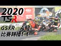 R.5  A組精彩決賽GSXR-A組 賽事影片！ | TSR機車錦標賽