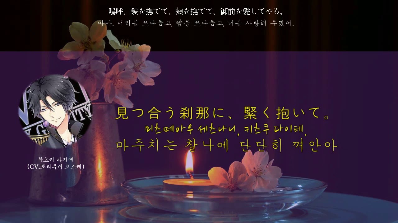 한글해석 한국어 발음 嗚呼 髪を撫でて 頬を撫でて 御前を愛してやる 아아 머리를 쓰다듬고 뺨을 쓰다듬고 너를 사랑해주겠어 무츠키 하지메 토리우미 코스케 Youtube