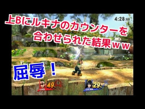 何たる威力！！　上Bにカウンター（ルキナ）！【スマブラwiiU 実況】