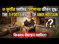 ৩ ফুটের আমির হোসেনের জীবন যুদ্ধ: The 3-Foot Life of Amir Hossain | @VoicesofResilienceBD