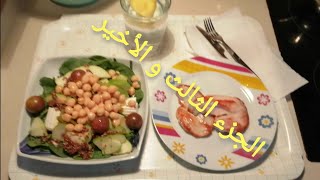 روتيني اليوميالجزء الاخيرune journée dans mon assiette فطور صحيغداء صحي صحة و رياضة