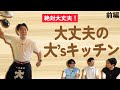 【YouTube限定版】ダイタク大の大’sキッチン!【大丈夫の大】
