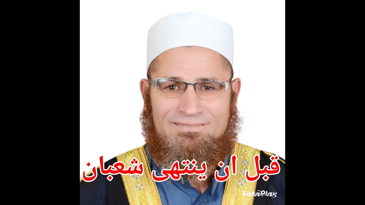 اسمعوا كيف  تفوزون بشعبان وتستعدون لرمضان 