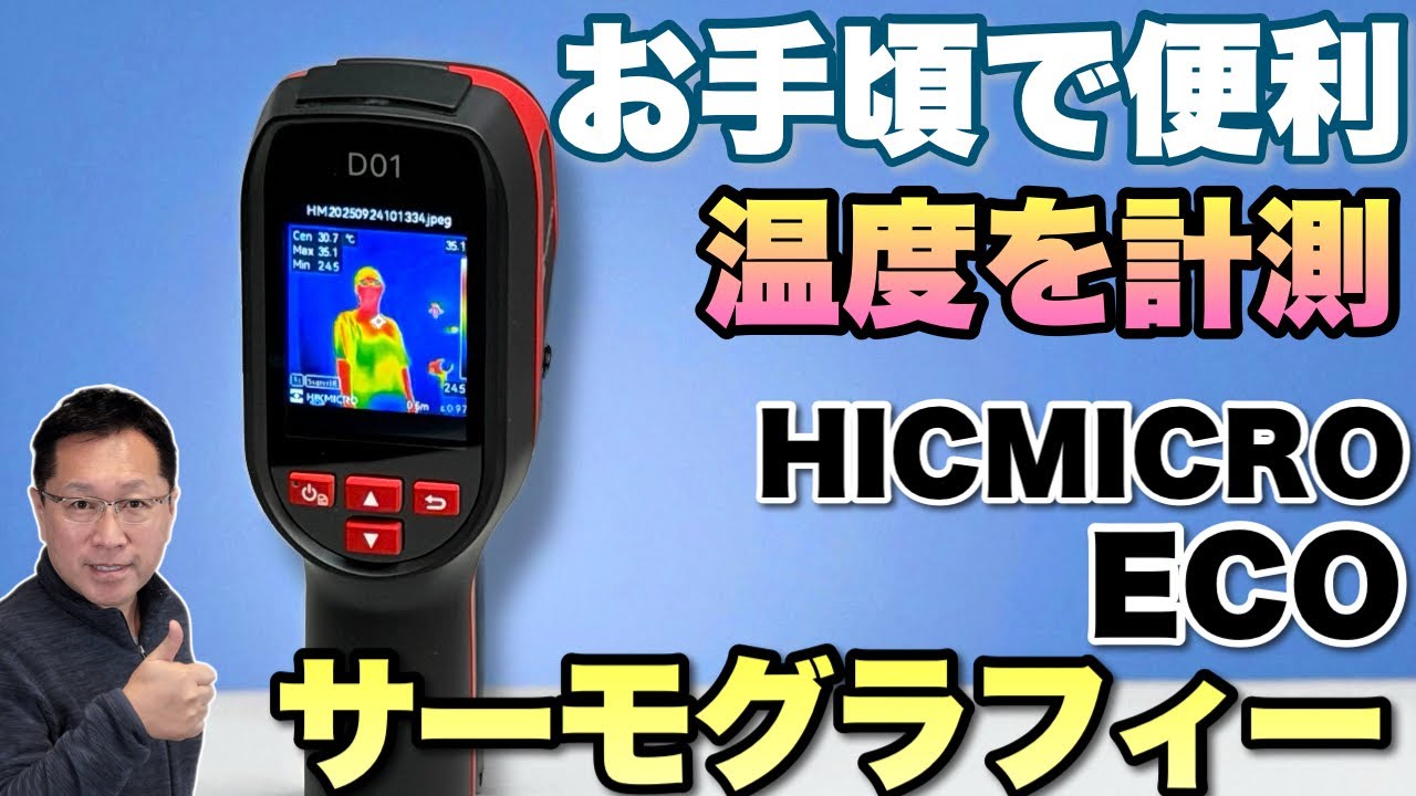 温度計測カメラ】ボタン一発で温度を測る「Hikmicro D01」をレビューし 