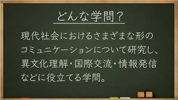 学問分野紹介【コミュニケーション学篇】～大学・専門など進路選びに役立つ動画