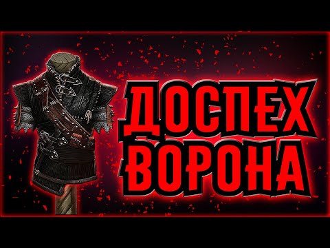 ДОСПЕХИ ВОРОНА. The Witcher 1.