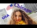 Один день в ЧИКАГО | One day in CHICAGO  [Vlog]