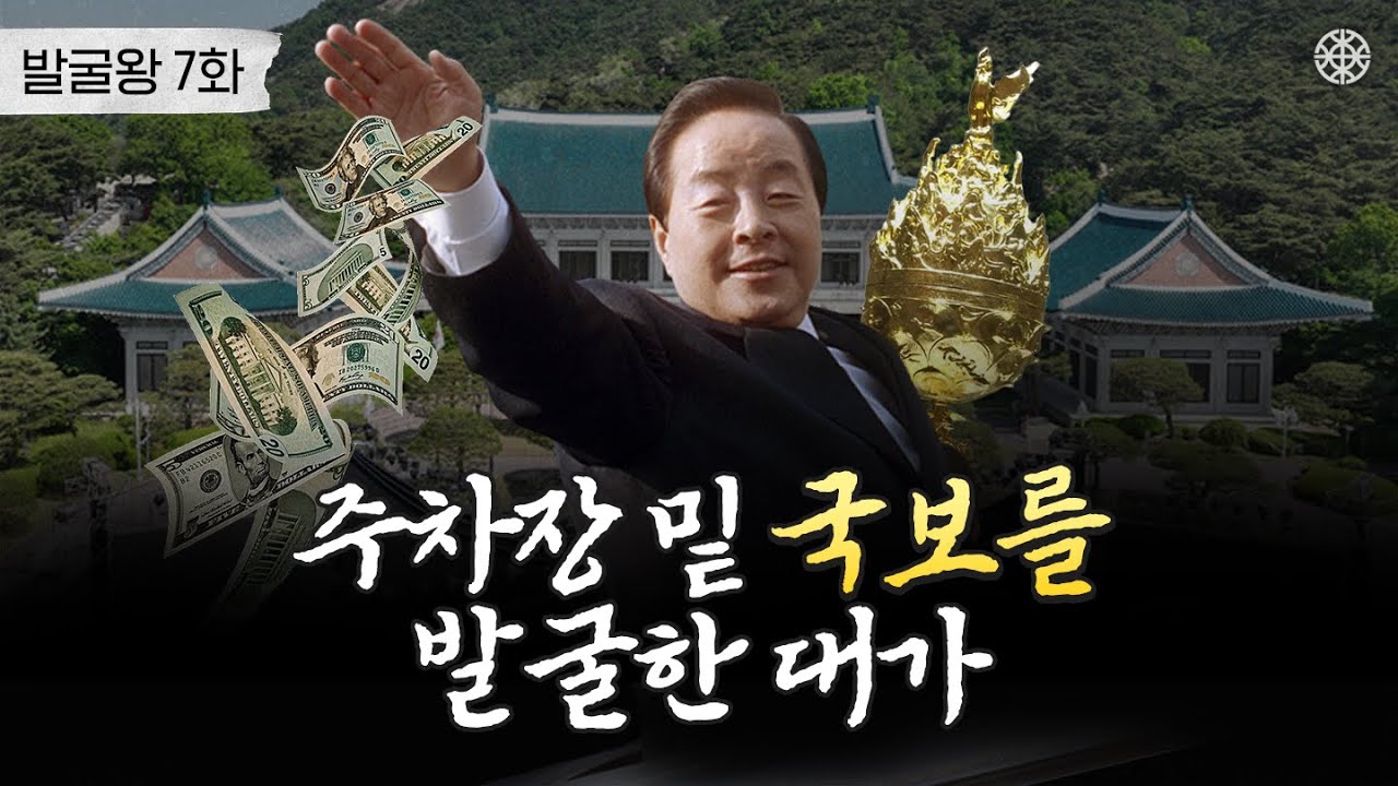 [금동대향로 2편] 보물 발굴하면 진짜 정부에서 돈 주나요?ㅣ발굴왕 7화