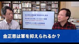 金正恩は軍を抑えられるか？（2020.4.5）
