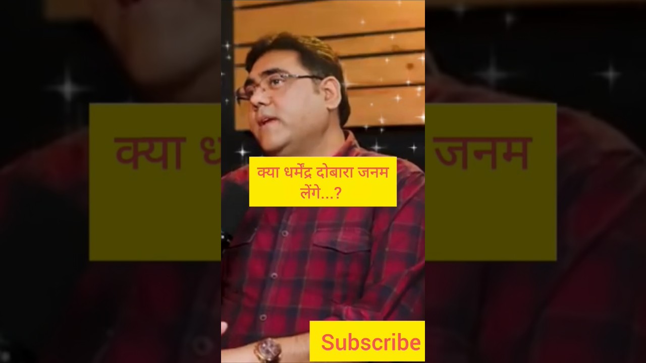 Kya Dharmendra lenge dobara janam