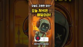 오늘 저녁은 배달이야💿HOYHOYA MUSIC🎶 #드라이브할때듣는음악 #kpop #hoyhoyamusic #기분좋은음악 #신나는음악 #drivemusic #까페에서 #drive