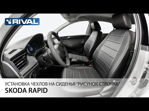 Установка автомобильных чехлов на Skoda   Rapid "рисунок строчка"