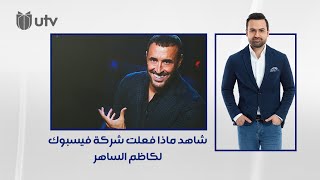 شاهد ماذا فعلت شركة فيسبوك لكاظم الساهر! | #UTrending