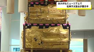 松神子太鼓台展示 - YouTube
