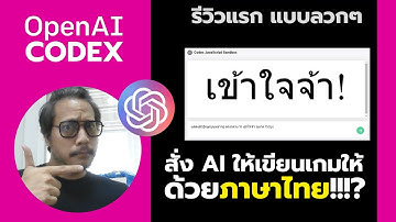 รีวิว OpenAI: CodeX กัน EP3 สั่ง AI ให้เขียนเกมด้วย "ภาษาไทย"