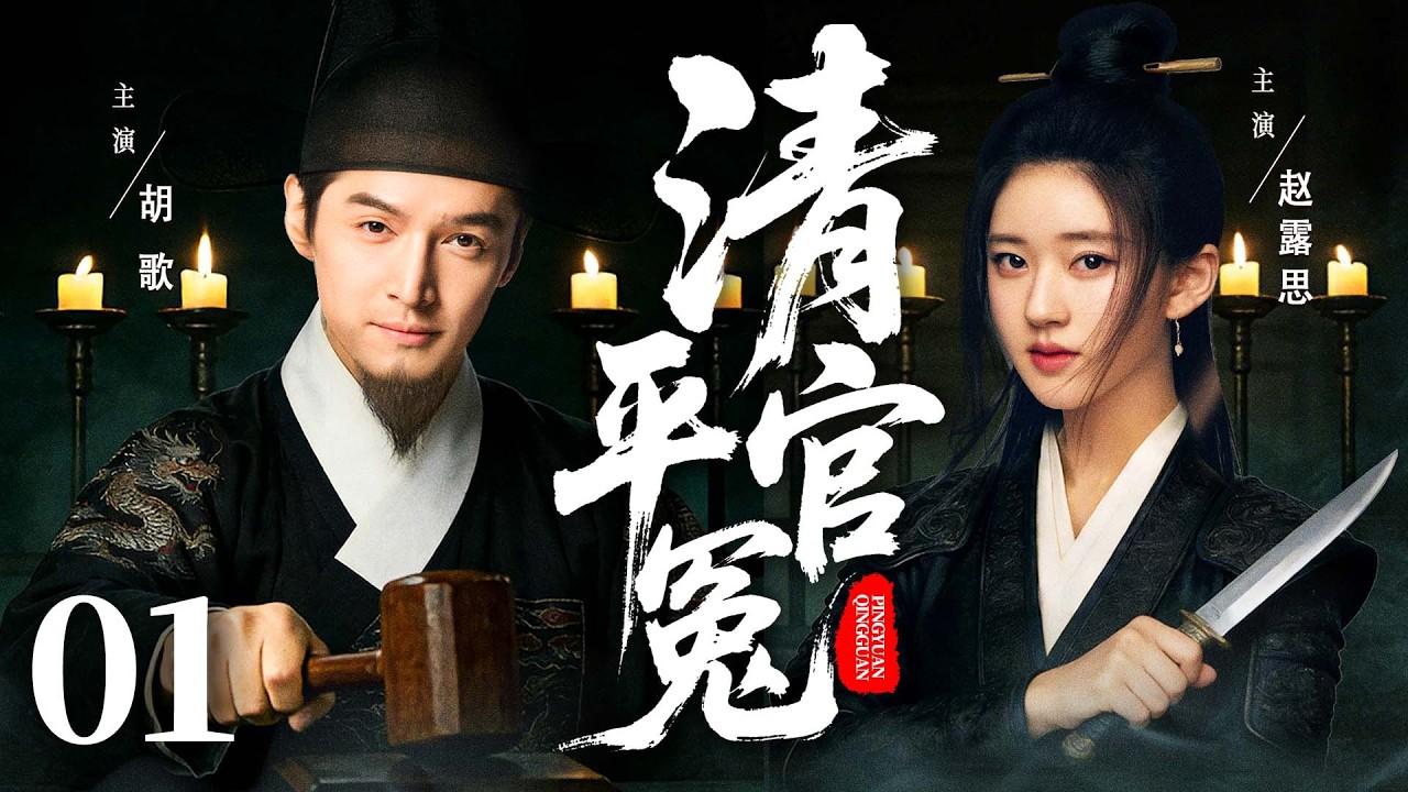 【2026古装剧】清官平冤01 | 儿子审案娘坐镇，师爷鬼点子破迷局，#胡歌 演活古代硬核公务员，不跪权贵只跪百姓 #赵露思 #宋丹丹