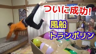 【危険】調子に乗って大回転！風船トランポリン　リベンジ！