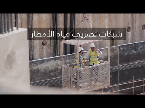 شبكات تصريف مياه الأمطار