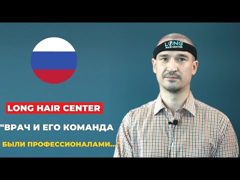 Доктор в Long Hair Center и его команда были великолепны.