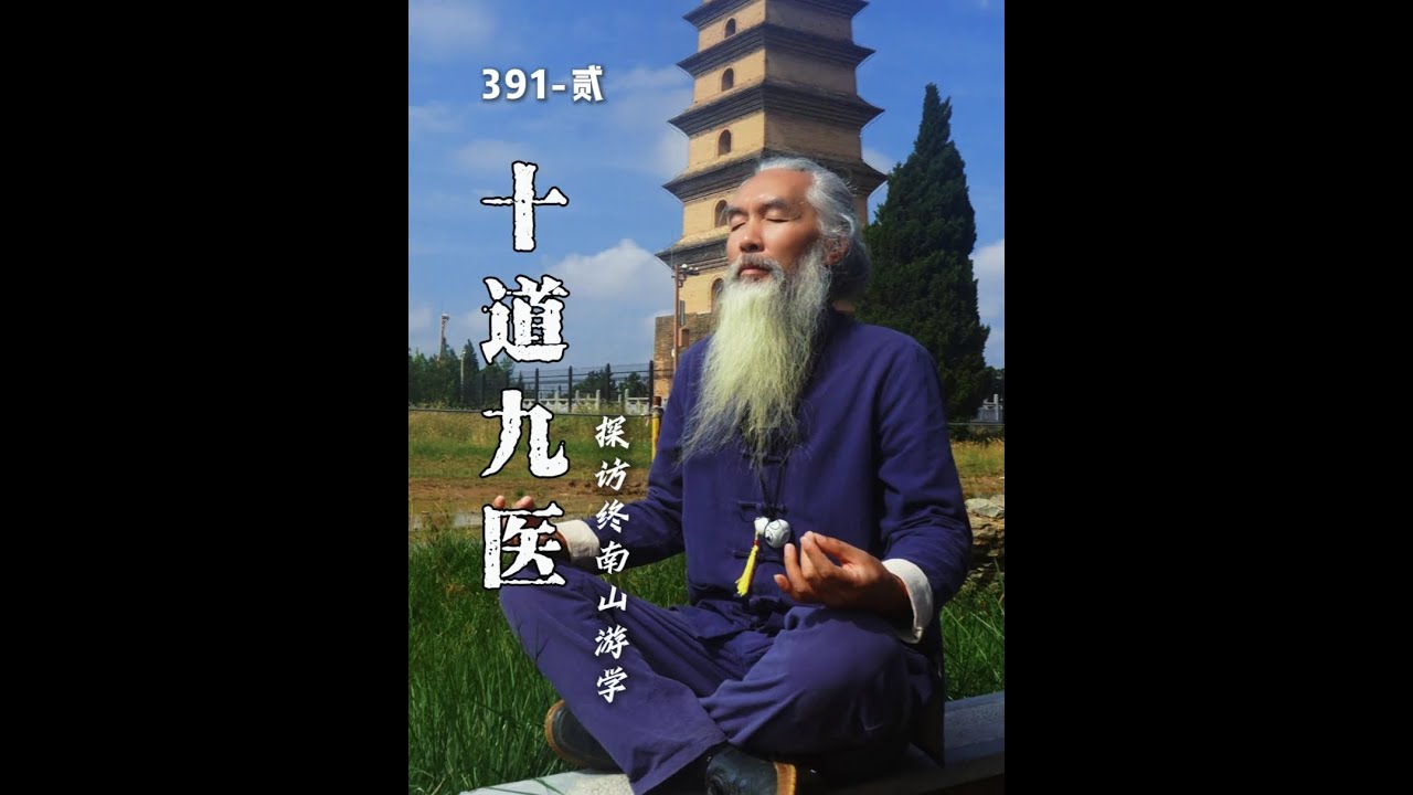 道家十道九医的原因 #终南山 #道家文化 #道医 #隐士 #去魔记 - YouTube