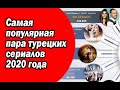 Самая популярная пара турецких сериалов 2020 года