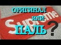 КАК ОТЛИЧИТЬ ОРИГИНАЛЬНЫЙ SUPREME BOX LOGO HOODIE ОТ ПОДДЕЛКИ