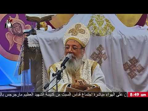 قداس واجتماع يوم السبت 28 مارس 2026م