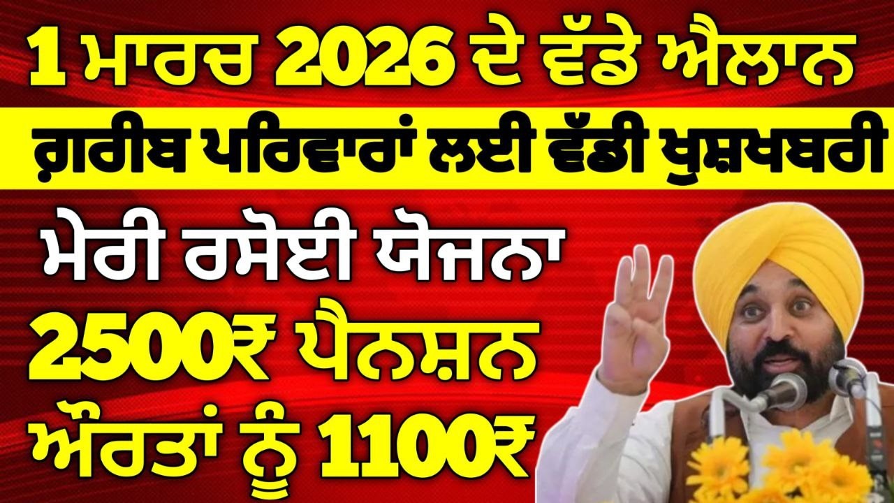 1 ਮਾਰਚ 2026 ਦੇ ਵੱਡੇ ਐਲਾਨ, 2500 Pension, 1000 Woman Pension, Latest Govt Scheme, #2500pension