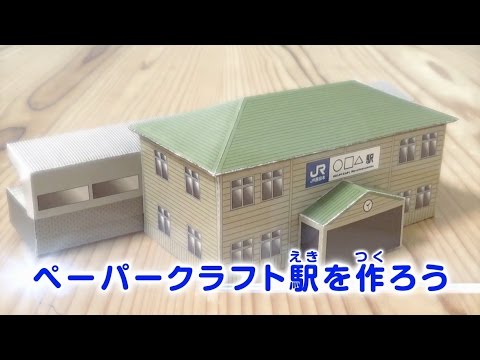 公式 Jr西日本 ペーパークラフト駅を作ろう Youtube