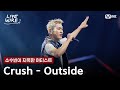🔗Crush - Outside(Feat.Beenzino)ㅣ소수빈 ➡ Crushㅣ#라이브와이어 11화 | Mnet 250829 방송