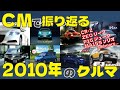 日本車 CMで振り返る2010年のクルマ 自動車CM