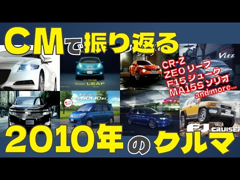 日本車 CMで振り返る2010年のクルマ 自動車CM