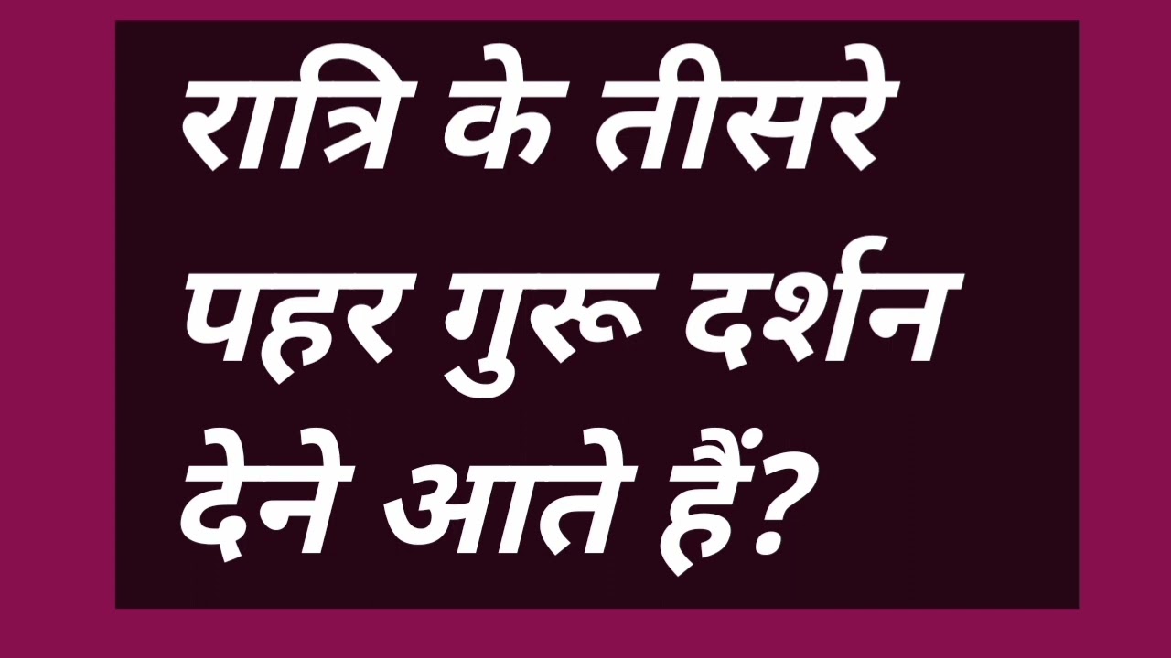 रात्रि के तीसरे पहर गुरू दर्शन देने आते हैं? #spritual #satsang #omsatyasadhana #bhakti