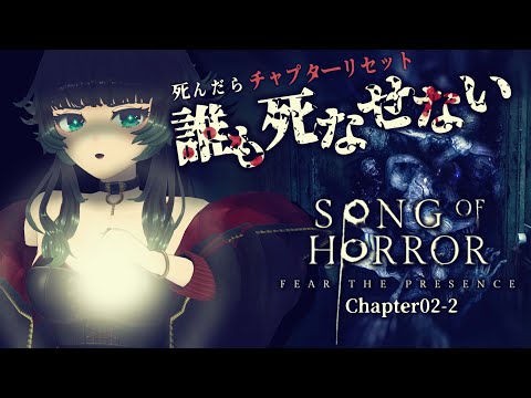 【 Song of Horror 】死んだらチャプターリセット縛りSOH Part:03 【人生つみこ】