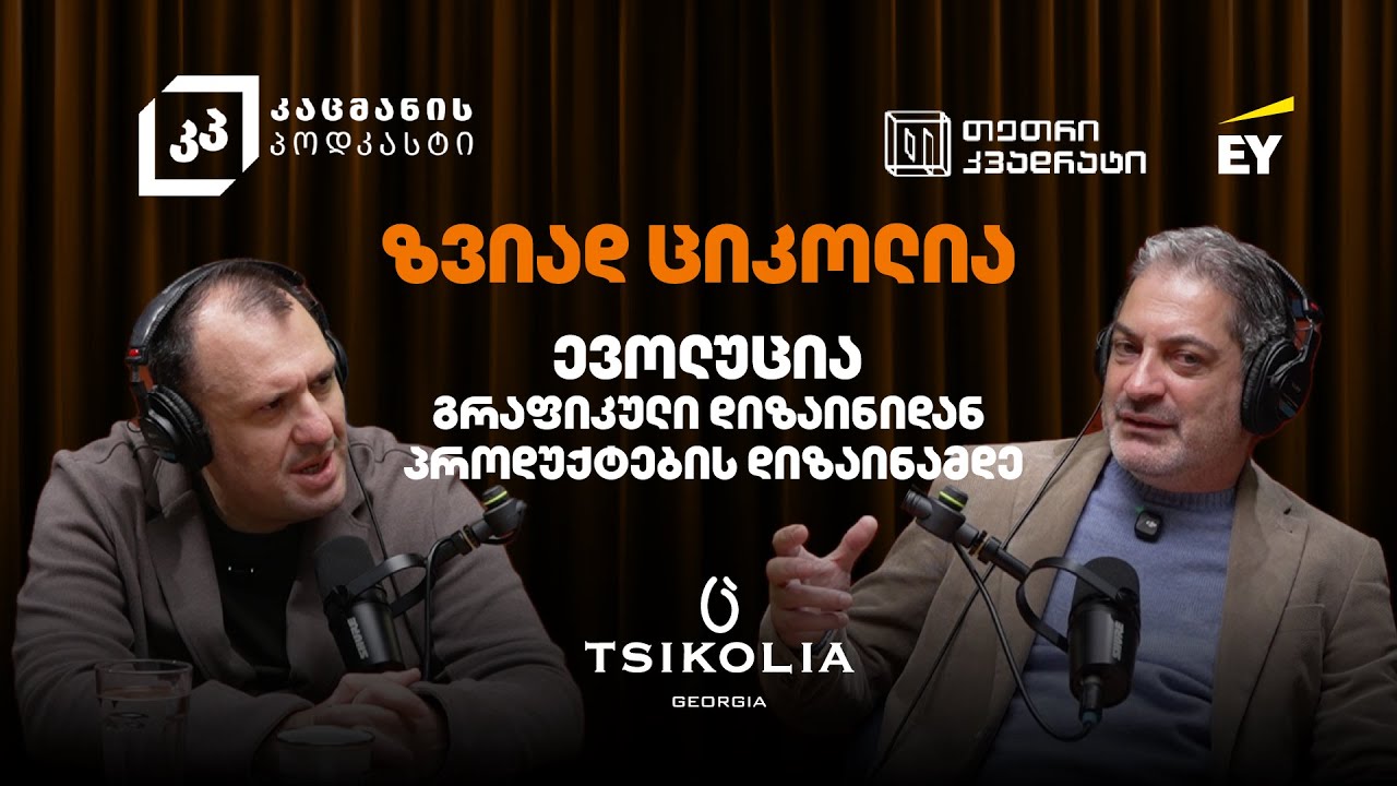 ევოლუცია გრაფიკული დიზაინიდან პროდუქტების დიზაინამდე | ზვიად ციკოლია