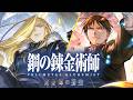 【グラブル】ハガレンコラボガチャ【鋼の錬金術師】