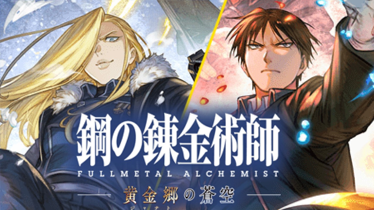 【グラブル】ハガレンコラボガチャ【鋼の錬金術師】