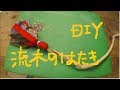 大掃除！？　端切れ生地と流木で『はたき』作りDIY