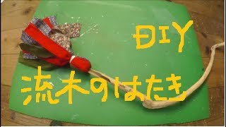 大掃除！？　端切れ生地と流木で『はたき』作りDIY