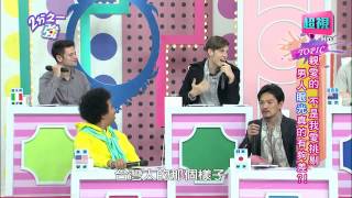 男人眼光是否真的很差? 劉雨柔 許維恩 20150323 part5/7 2分之一強