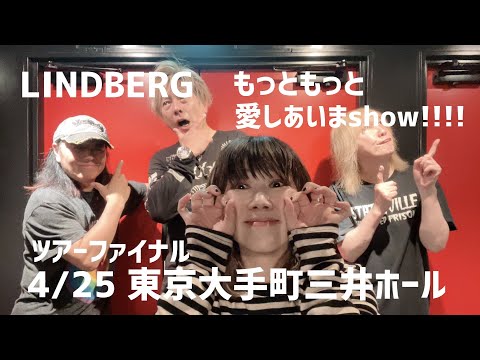 LINDBERG「もっともっと愛しあいまshow 2025!!!!」ファイナル東京